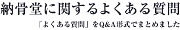 よくある質問をQ＆A形式でまとめました