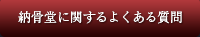 納骨堂に関するよくある質問