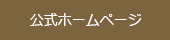 公式ホームページ