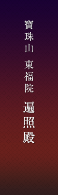 寶珠山 東福院 遍照殿