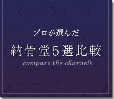 プロが選んだ納骨堂5選比較