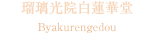 瑠璃光院白蓮華堂
