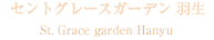 セントグレースガーデン