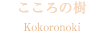 こころの樹