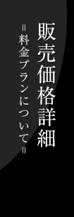 販売価格詳細
