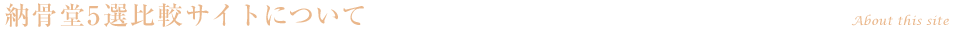 納骨堂5選比較サイトについて